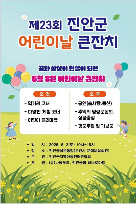 제23회 어린이날 큰잔치 포스터. 진안군 제공