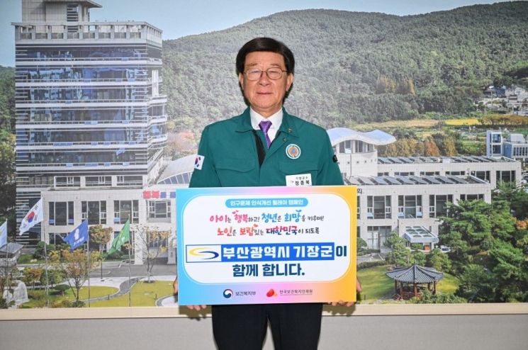 정종복 기장군수가 인구문제 인식개선 릴레이 캠페인을 진행하고 있다.
