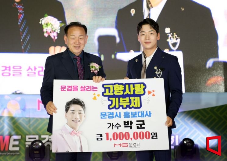 경북 문경시 홍보대사 박군이 고향사랑기부을 신현국 문경시장(왼쪽)에게 전달 하고 있다.