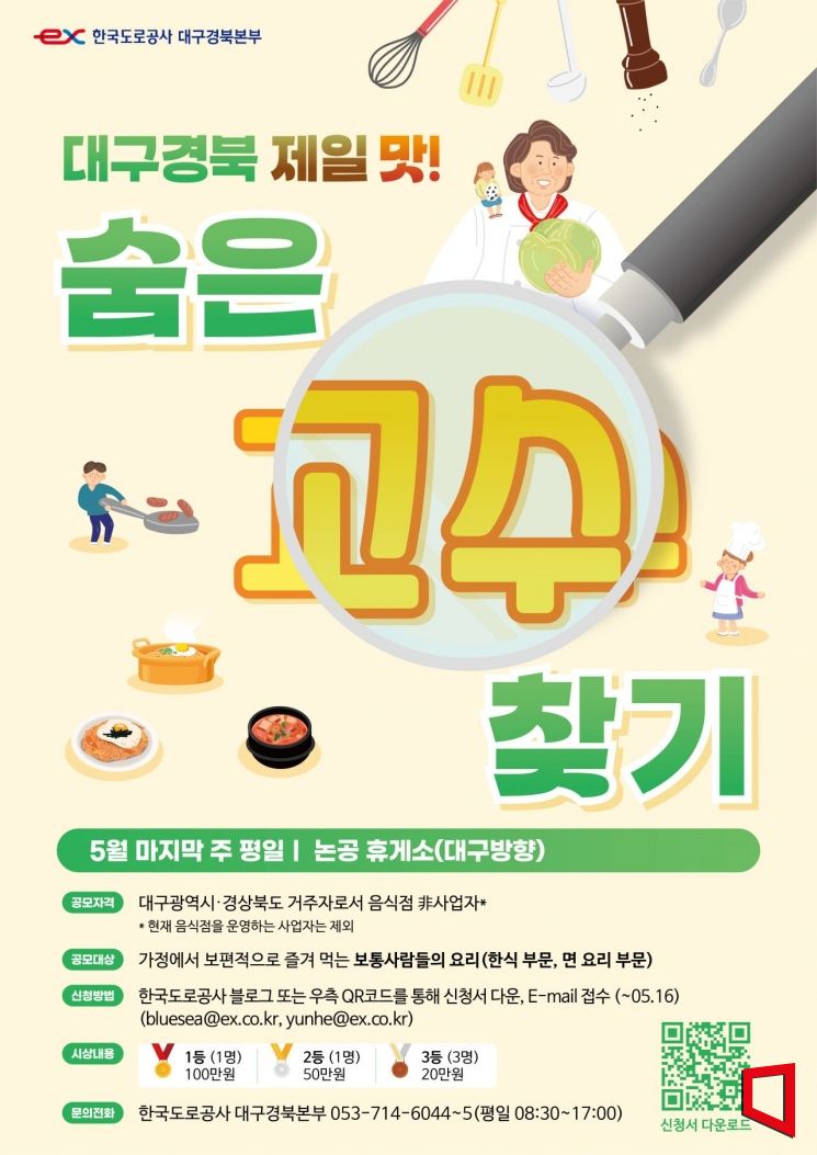 한국도로공사 대구경북본부가 숨은 맛 고수찾기에 나섰다.