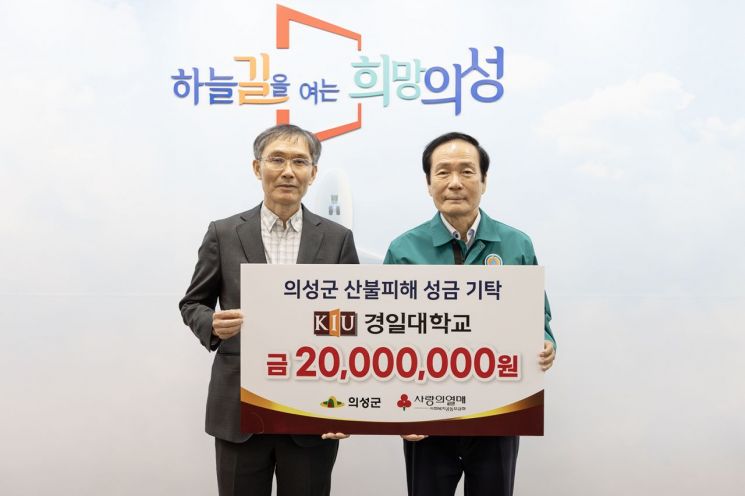 정현태 경일대 총장(왼쪽)이 산불성금 2000만원을 김주수 의성군수에게 전달하고 있다.