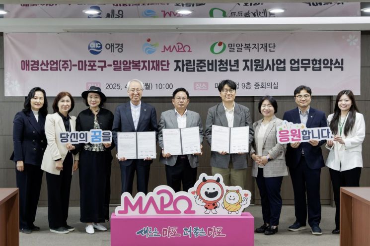 마포구, 자립준비청년 위해 애경산업·밀알복지재단과 맞손