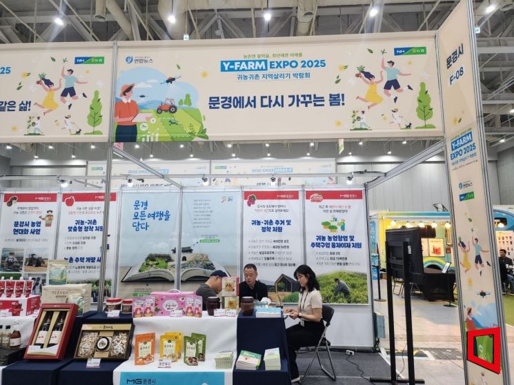 경북 문경시가 Y FARM EXPO 귀농귀촌 박람회에 참가했다.