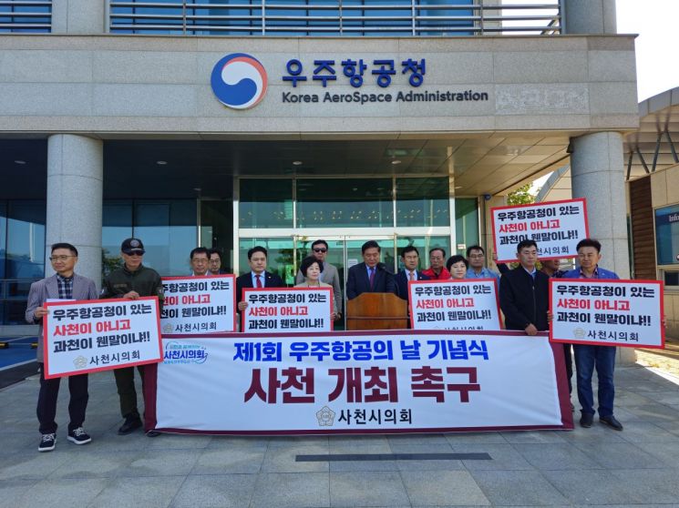 사천시의회, 제1회 우주항공의 날 기념식 사천서 개최하라
