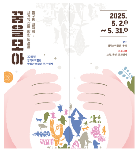 ‘꿈을 모아-반구천 암각화, 세계유산 향한 발걸음’ 개최… 울산암각화박물관
