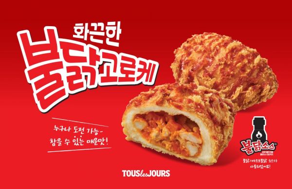 뚜레쥬르 화끈한 불닭 고로케. CJ푸드빌
