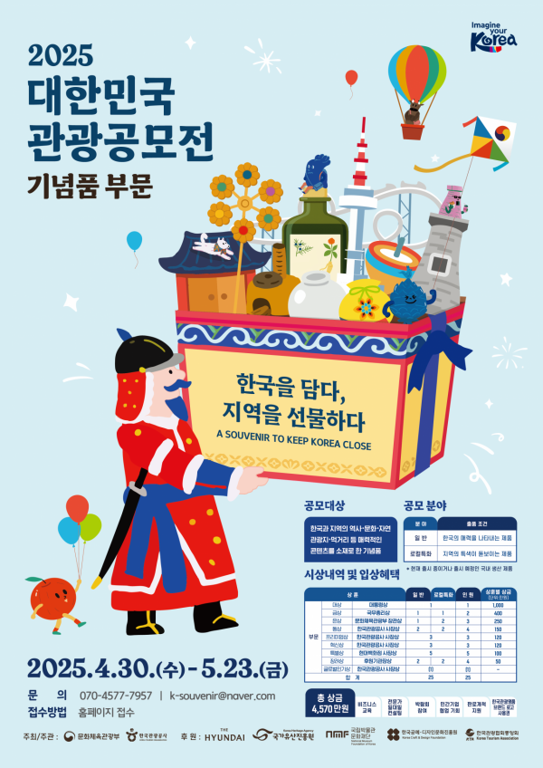 관광공사 2025 대한민국 관광공모전 '총상금 4570만원'