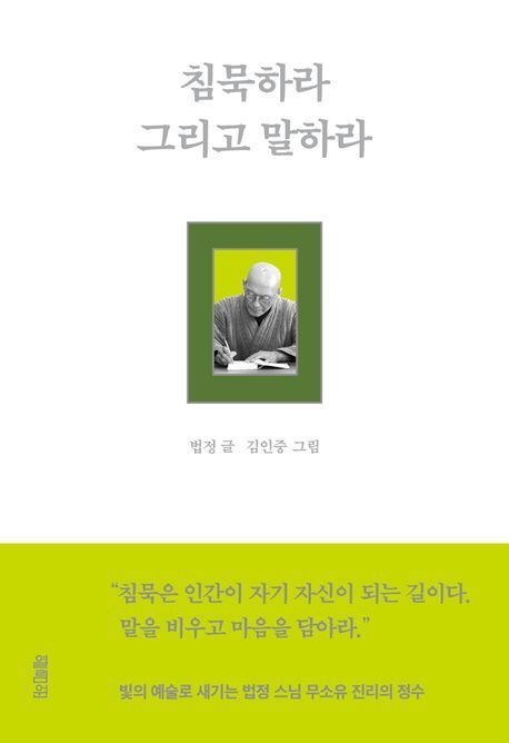 [이 주의 책]'침묵하라 그리고 말하라' 外