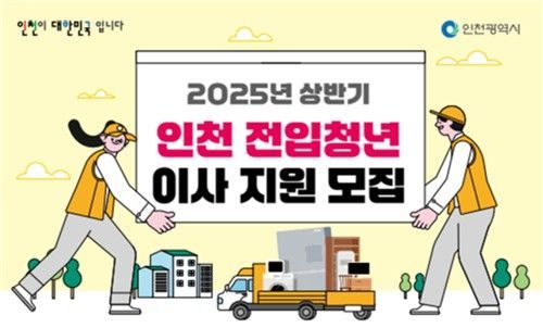 인천 전입 무주택 청년에 이사비 최대 40만원 준다