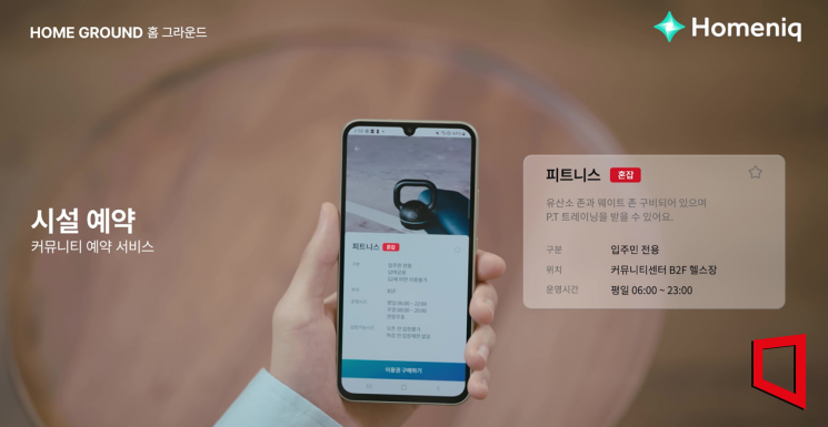 홈닉으로 커뮤니티 시설을 예약하는 모습. 삼성물산 제공