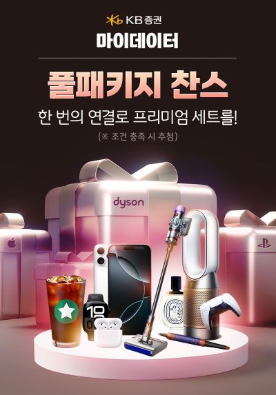 KB증권, '마이데이터 풀패키지 찬스' 이벤트 실시