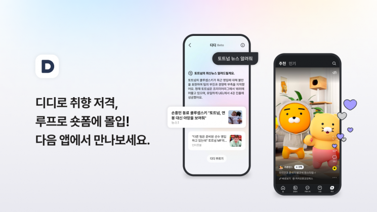 다음 앱 메인서 맞춤 콘텐츠 추천해준다…2차 개편 단행