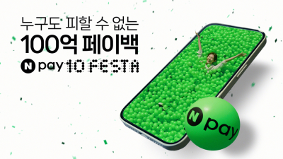 네이버페이 10주년…100억원 프로모션