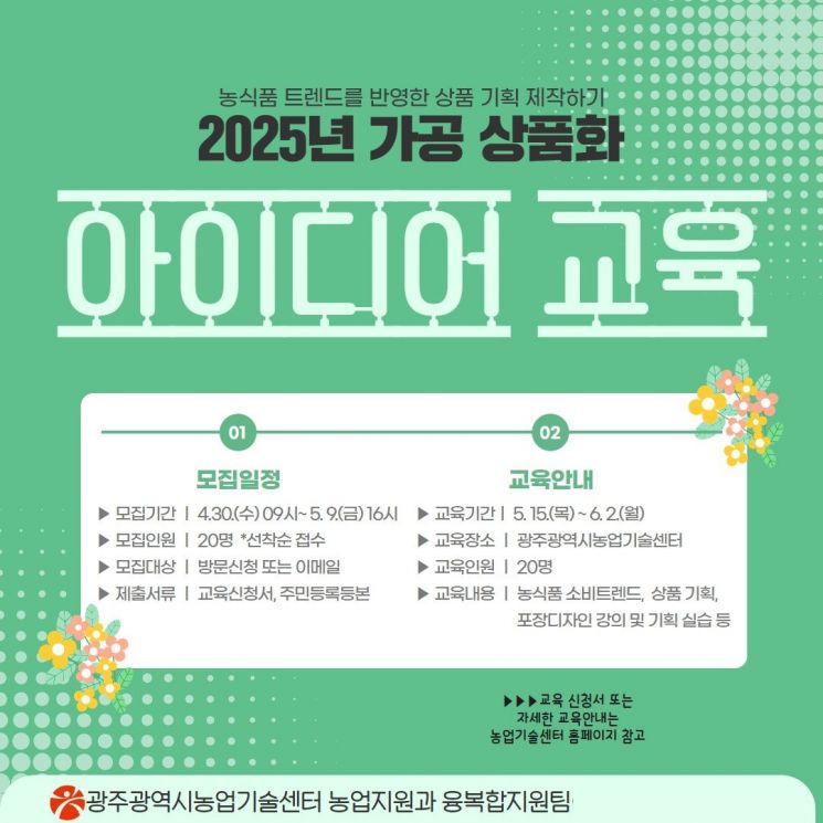 광주시, '농식품 가공 상품화' 아이디어 시민 교육