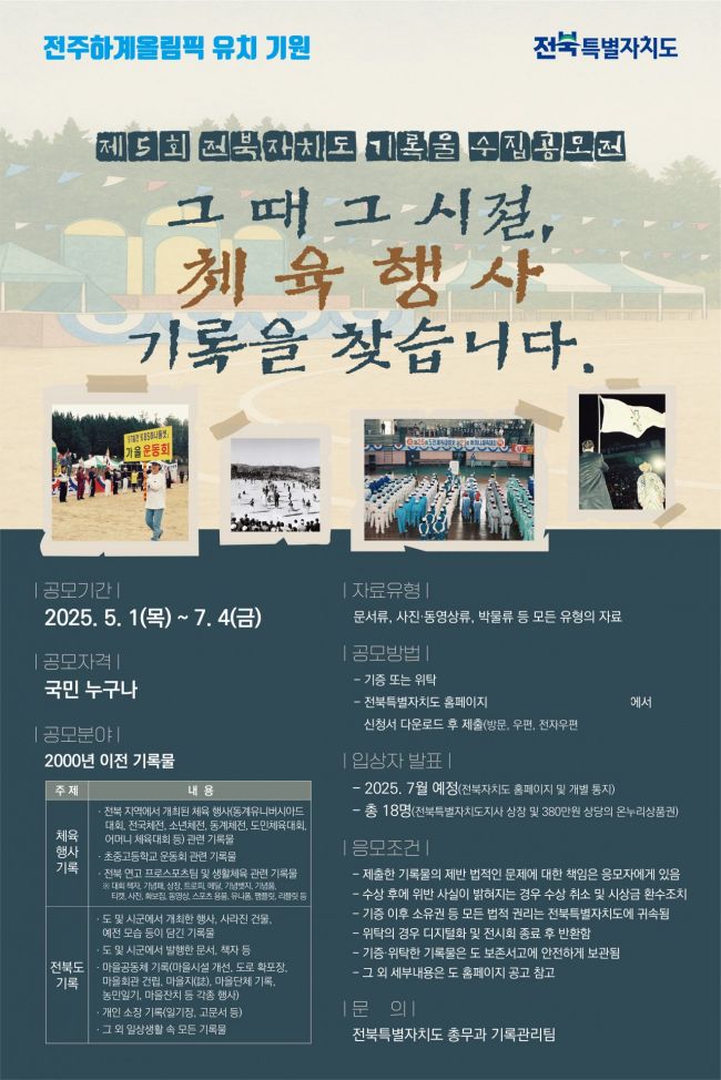  전북도, 내달부터 '기록물 수집공모전' 개최