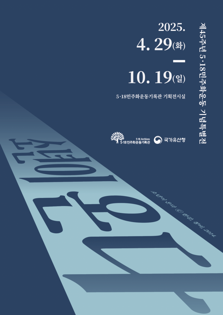 5·18기록관, 45주년 특별전 '소년이 온다' 개막