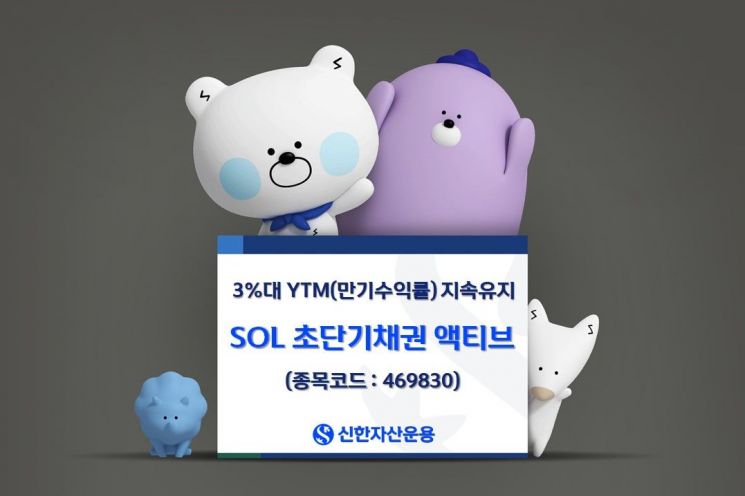SOL 초단기채권 액티브, 단기채권 파킹형 ETF 중 성과 우수