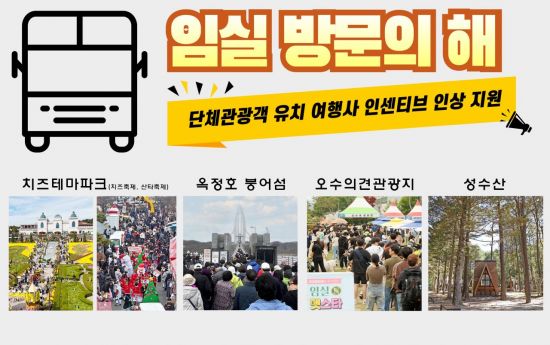 임실군, 올해 방문의해 맞아 관광 지원 확대