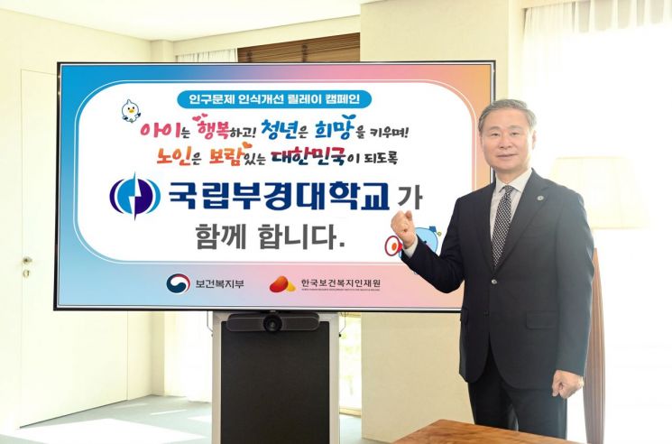 ‘인구문제 인식개선 릴레이 캠페인’에 참여한 배상훈 총장. 국립부경대 제공