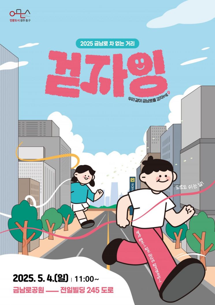 내달 4일 금남로서 '차 없는 거리' 어린이날 행사 열린다