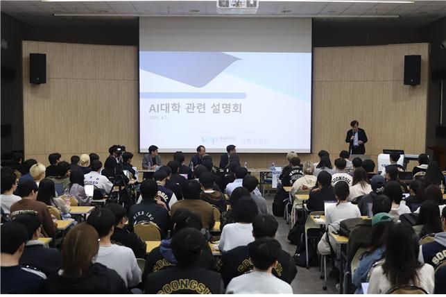 서울 숭실대학교에서 AI대학 관련 설명회가 열리고 있다. 숭실대학교