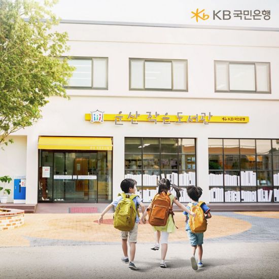KB국민은행, 올해 울진·포천 등 9곳에 작은도서관 조성