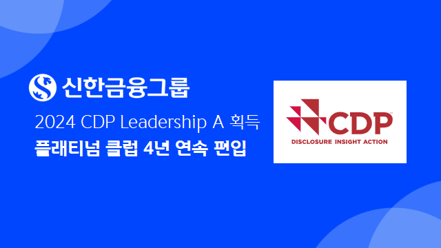 신한금융, 4년 연속 'CDP 플래티넘 클럽' 편입