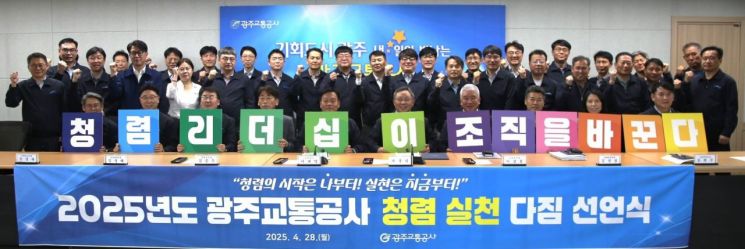 광주교통공사는 지난 28일 서구 마륵동 본사에서 투명한 공직문화 정착을 위한 '2025 청렴 시책 보고회 및 실천 다짐 선언식'을 개최했다. 광주교통공사 제공