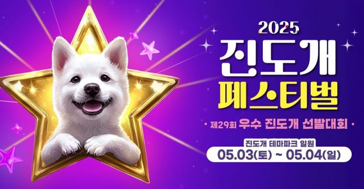 다음 달 3일부터 4일까지 이틀간 진도개테마파크에서 '2025 진도개 페스티벌'과 '제29회 우수 진도개 선발대회' 포스터. 진도군 제공