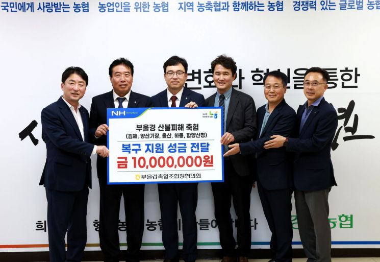 부·울·경축협조합장협의회, 산불피해 축협 성금 전달