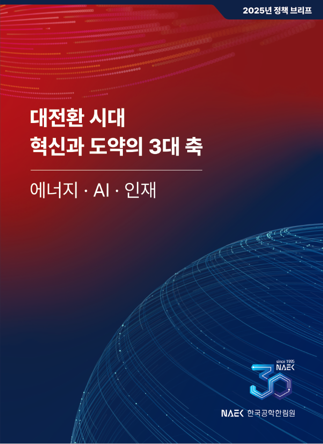 한국공학한림원은 다음 달 14일 국회에서 정책토론회를 개최한다. 한국공학한림원 제공