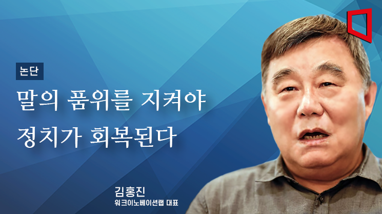 [논단]말의 품위를 지켜야 정치가 회복된다
