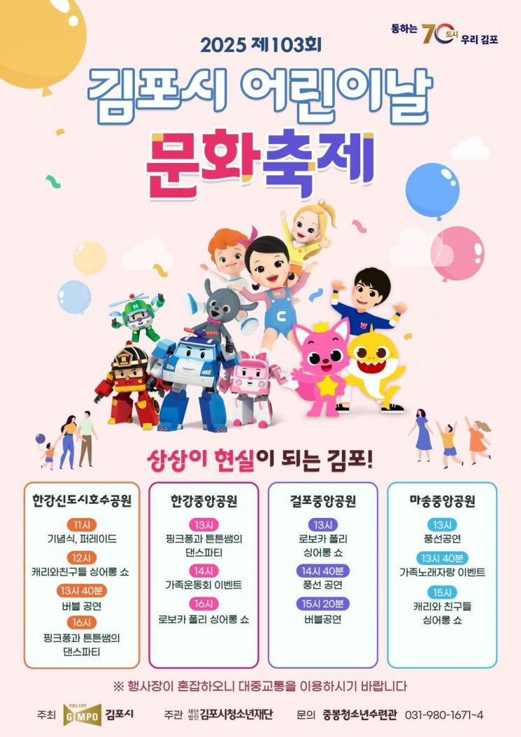 캐리와 친구들·핑크퐁·로보카폴리…K캐릭터 김포에 총집합