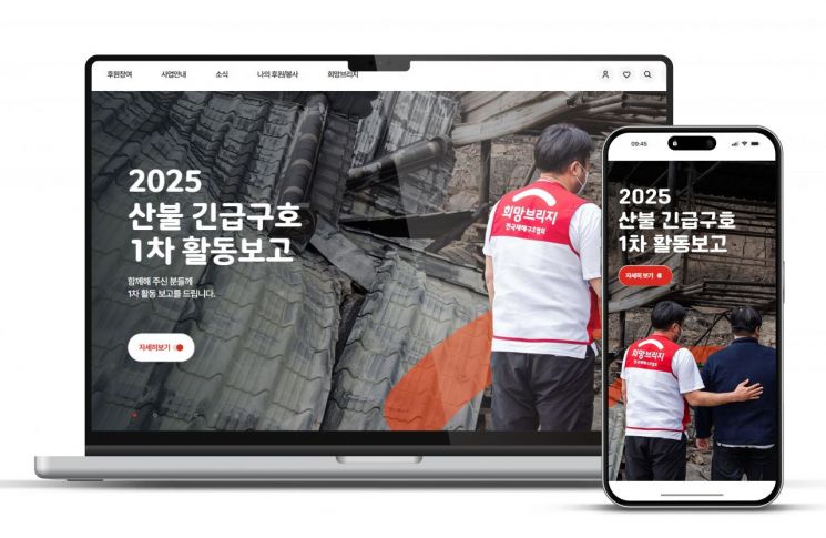 ‘2025 산불 피해 긴급구호 1차 활동보고’ 특별 페이지 메인화면