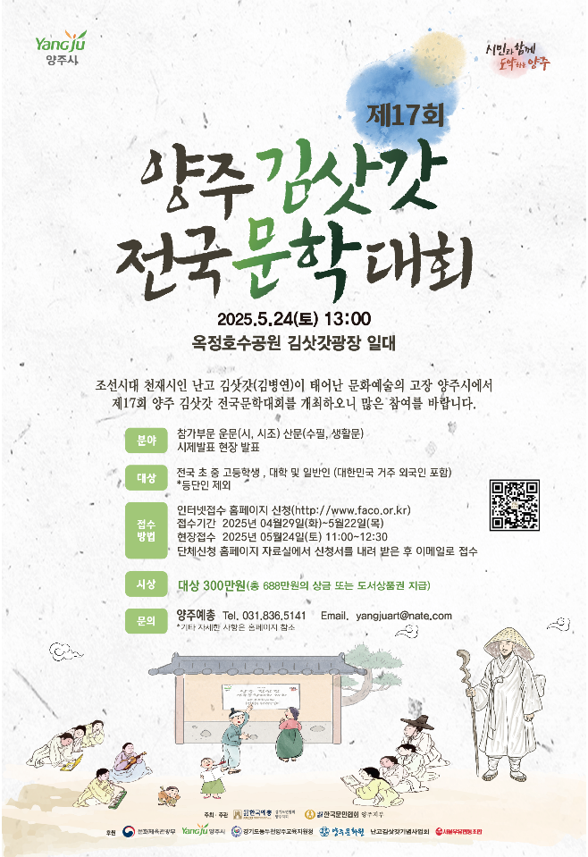 양주시, '제17회 양주 김삿갓 전국 문학대회'…5월 24일 개최