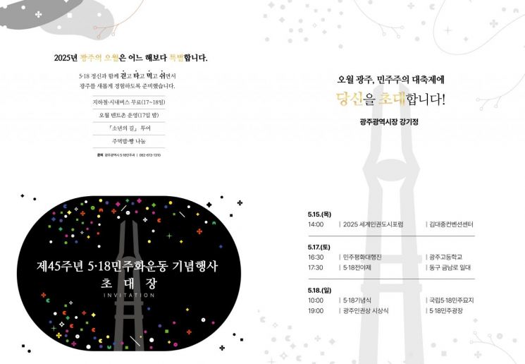 광주시 "오월, 민주주의 대축제에 초대합니다"