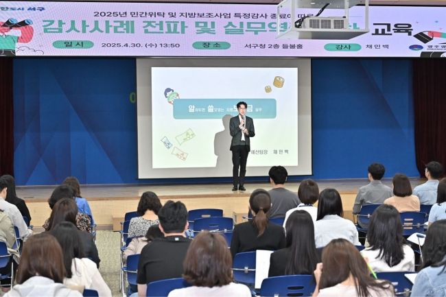 채민백 경기도인재개발원 교육강사가 30일 광주 서구청 들불홀에서 열린 ‘감사사례 전파 및 실무역량 강화 교육’에서 보조금 관련 법령 및 회계처리 등에 대해 교육을 하고 있다. 광주 서구 제공