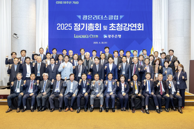 광주은행, 광은리더스클럽 '2025 정기총회'