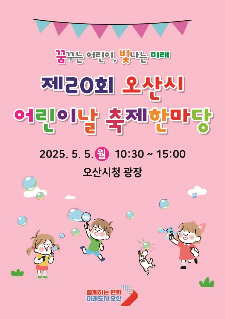 오산시, 시청 광장에서 '어린이날 축제 한마당' 개최