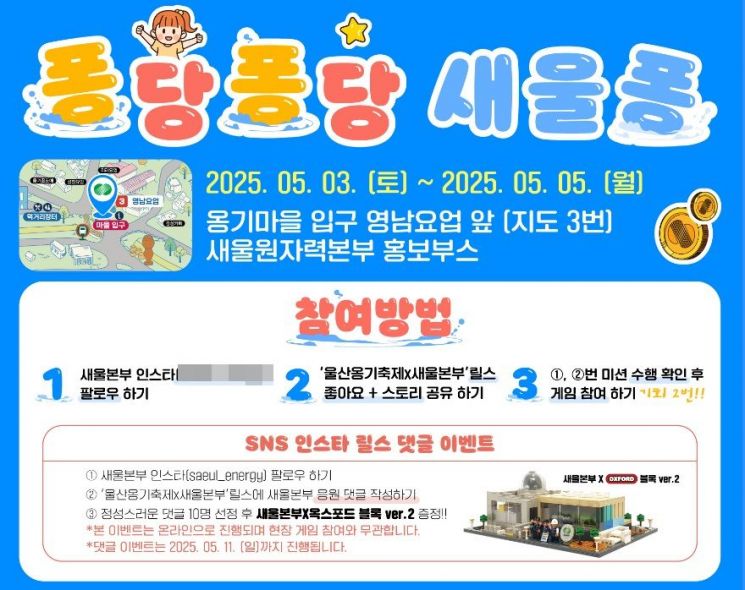 새울원자력본부, 즐거운 어린이날 ‘퐁당퐁당 새울퐁’ 운영