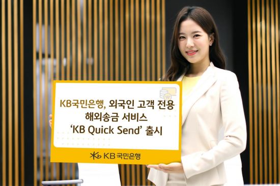 KB국민은행, 외국인 전용 해외송금서비스 출시