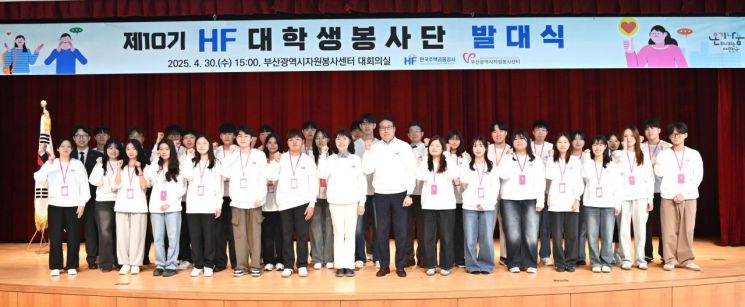 한국주택금융공사, 10기 봉사단 발대식 개최… 지역사회 활성화 기여