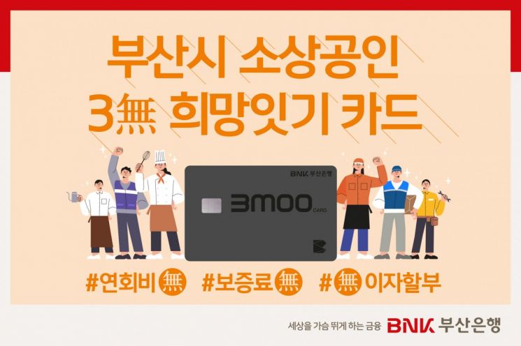 BNK부산은행, ‘부산시 소상공인 3無 희망잇기 카드’ 신상품 출시
