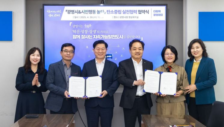 30일 광명시청 영상회의실에서 개최된 '탄소중립 실천 협력을 위한 업무협약' 체결식에서 박승원 광명시장(왼쪽 세번째), 홍석우 놀탄 상임대표)왼쪽 네번째) 등 참석자들이 협약서를 들어 보이고 있다. 광명시 제공