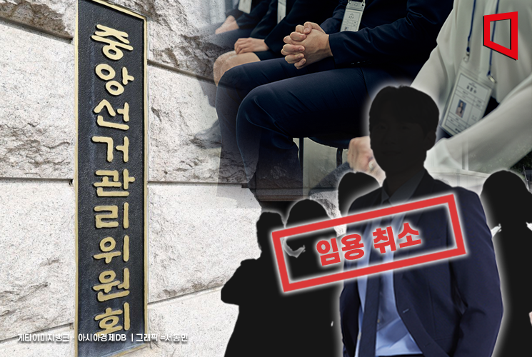 중앙선관위, '특혜 채용' 고위간부 자녀 등 8명 임용 취소