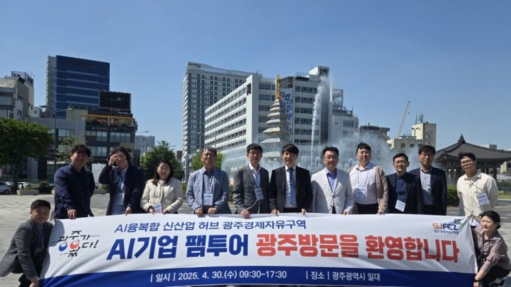 광주경제자유구역청은 30일 광주 AI 융복합산업과 문화 시설을 체험하는 'AI 기업인 초청 팸투어'를 실시했다. 광주경제자유구역청 제공