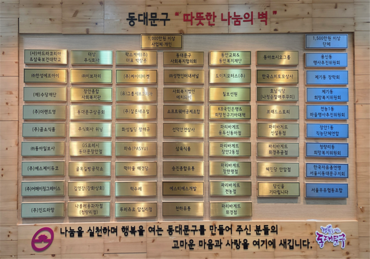 동대문구 사회복지 우수 기부자 나눔의 벽' 새 단장