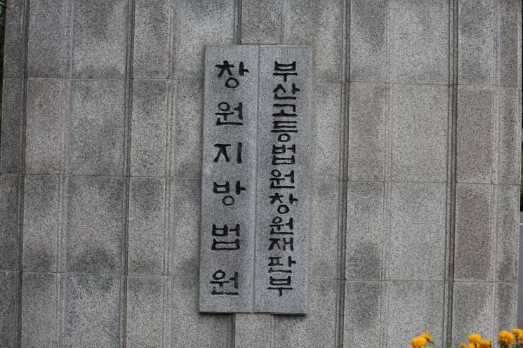 부산고등법원 창원재판부. 이세령 기자
