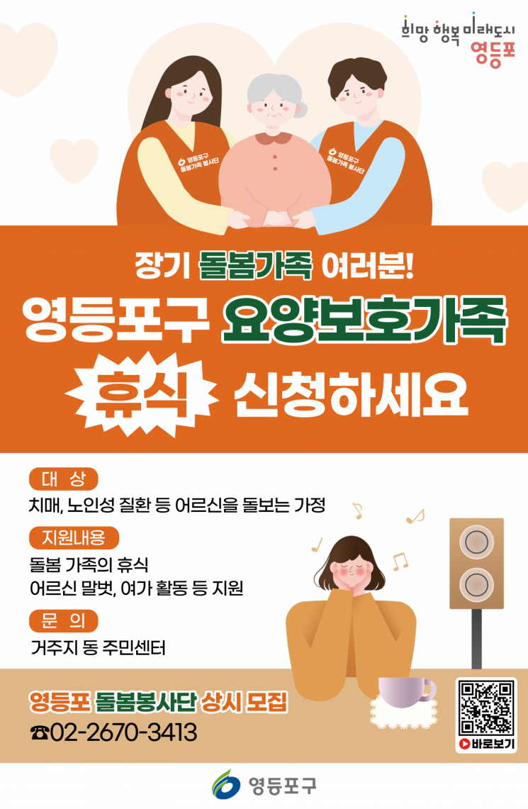 영등포구 치매 조기검진과 돌봄가족 휴식 '기억을 지키는 소중한 선물'