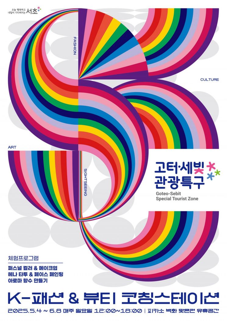 서초구, 고터·세빛 관광특구에서 'K-패션&뷰티 코칭 스테이션'